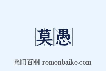 莫愚是什么意思的图片
